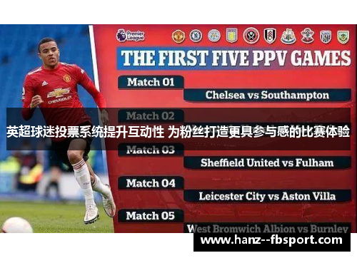英超球迷投票系统提升互动性 为粉丝打造更具参与感的比赛体验