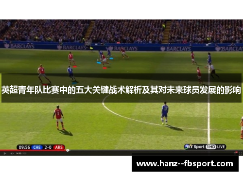 英超青年队比赛中的五大关键战术解析及其对未来球员发展的影响