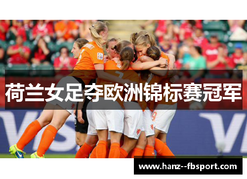 荷兰女足夺欧洲锦标赛冠军