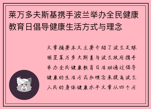 莱万多夫斯基携手波兰举办全民健康教育日倡导健康生活方式与理念