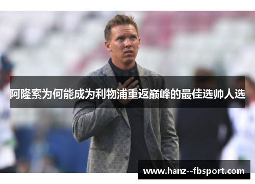 阿隆索为何能成为利物浦重返巅峰的最佳选帅人选