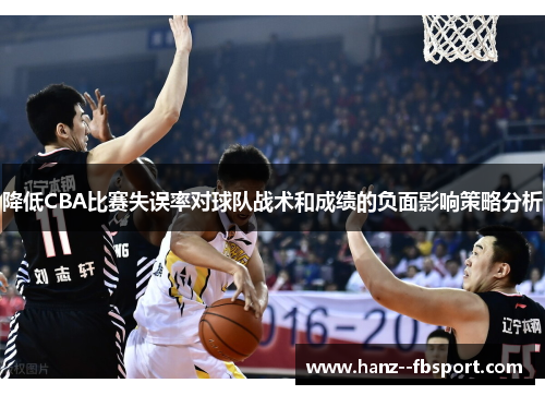降低CBA比赛失误率对球队战术和成绩的负面影响策略分析