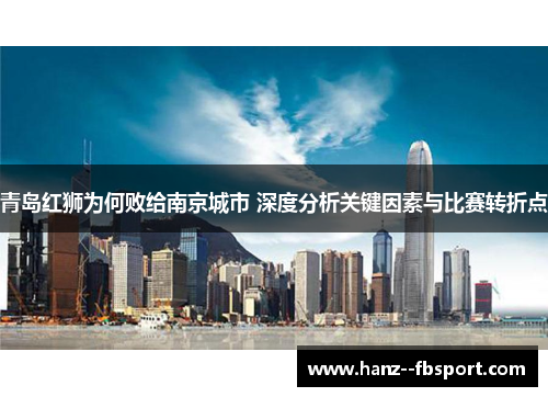 青岛红狮为何败给南京城市 深度分析关键因素与比赛转折点