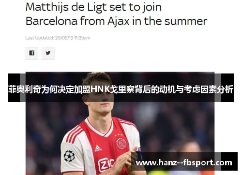 菲奥利奇为何决定加盟HNK戈里察背后的动机与考虑因素分析