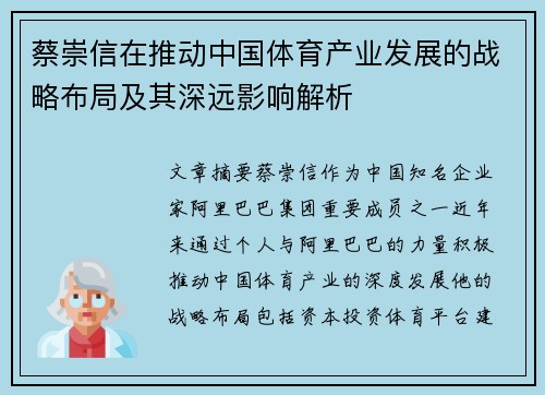 蔡崇信在推动中国体育产业发展的战略布局及其深远影响解析