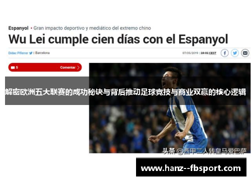 解密欧洲五大联赛的成功秘诀与背后推动足球竞技与商业双赢的核心逻辑