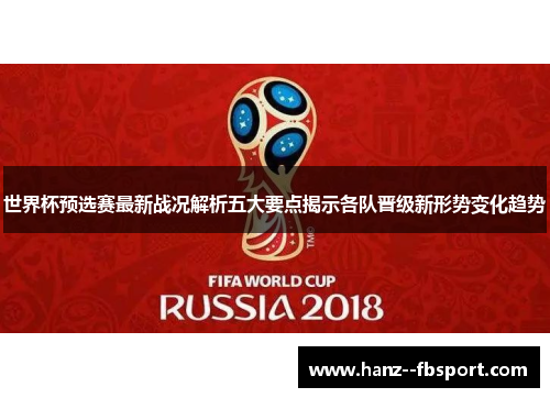 世界杯预选赛最新战况解析五大要点揭示各队晋级新形势变化趋势