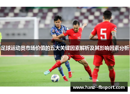 足球运动员市场价值的五大关键因素解析及其影响因素分析