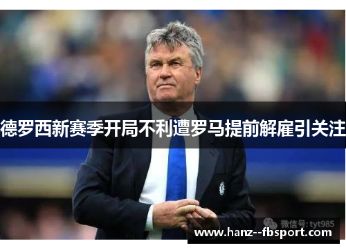 德罗西新赛季开局不利遭罗马提前解雇引关注