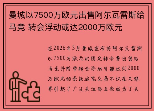 曼城以7500万欧元出售阿尔瓦雷斯给马竞 转会浮动或达2000万欧元