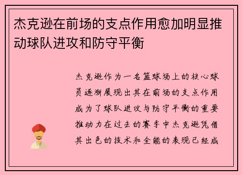 杰克逊在前场的支点作用愈加明显推动球队进攻和防守平衡