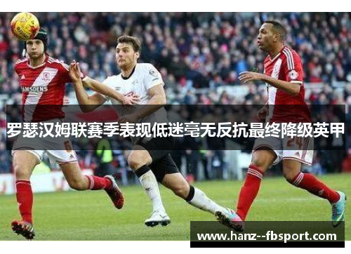 罗瑟汉姆联赛季表现低迷毫无反抗最终降级英甲 罗瑟汉姆联赛季表现低迷毫无反抗最终降级英甲