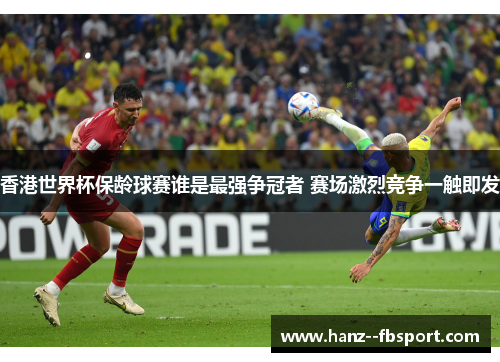 香港世界杯保龄球赛谁是最强争冠者 赛场激烈竞争一触即发