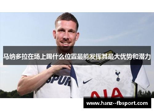 马纳多拉在场上踢什么位置最能发挥其最大优势和潜力