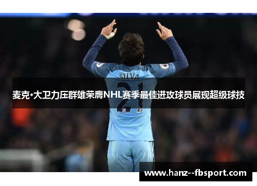 麦克·大卫力压群雄荣膺NHL赛季最佳进攻球员展现超级球技