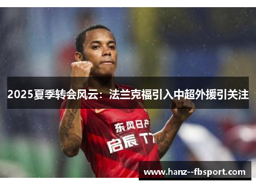 2025夏季转会风云：法兰克福引入中超外援引关注