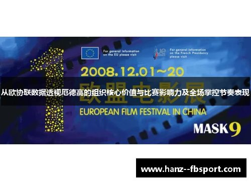 从欧协联数据透视厄德高的组织核心价值与比赛影响力及全场掌控节奏表现