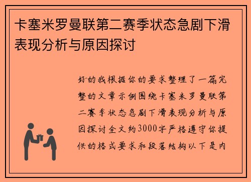 卡塞米罗曼联第二赛季状态急剧下滑表现分析与原因探讨