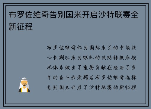 布罗佐维奇告别国米开启沙特联赛全新征程
