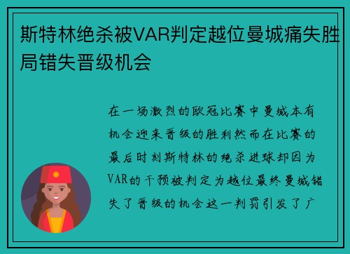 斯特林绝杀被VAR判定越位曼城痛失胜局错失晋级机会