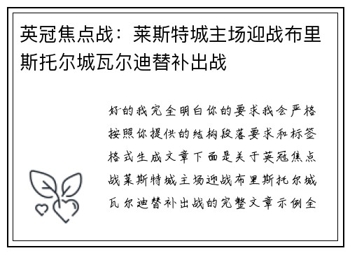 英冠焦点战：莱斯特城主场迎战布里斯托尔城瓦尔迪替补出战