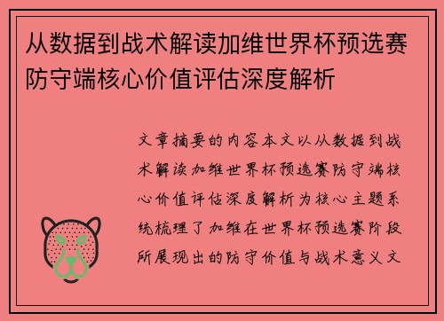 从数据到战术解读加维世界杯预选赛防守端核心价值评估深度解析