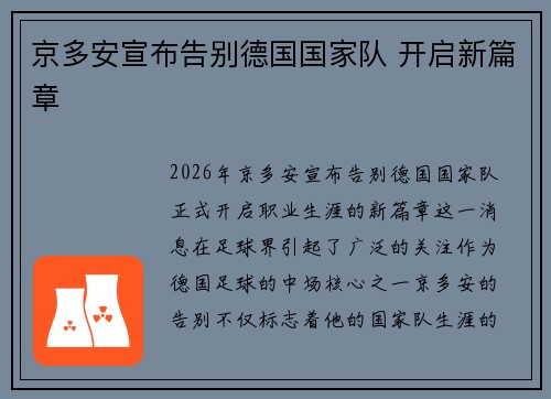 京多安宣布告别德国国家队 开启新篇章 京多安宣布告别德国国家队 开启新篇章
