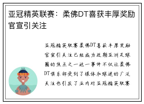 亚冠精英联赛:柔佛DT喜获丰厚奖励官宣引关注 亚冠精英联赛:柔佛DT喜获丰厚奖励官宣引关注