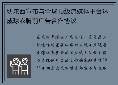 切尔西宣布与全球顶级流媒体平台达成球衣胸前广告合作协议 切尔西宣布与全球顶级流媒体平台达成球衣胸前广告合作协议