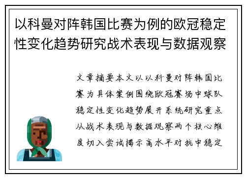 以科曼对阵韩国比赛为例的欧冠稳定性变化趋势研究战术表现与数据观察