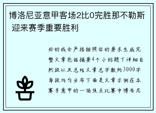 博洛尼亚意甲客场2比0完胜那不勒斯 迎来赛季重要胜利