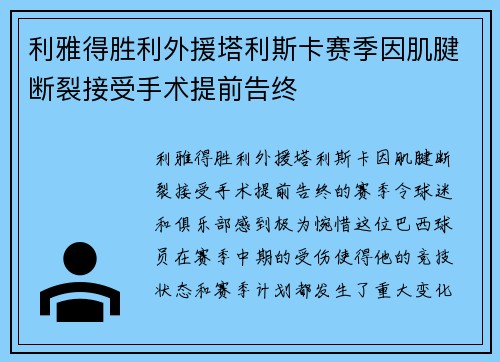 利雅得胜利外援塔利斯卡赛季因肌腱断裂接受手术提前告终