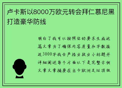 卢卡斯以8000万欧元转会拜仁慕尼黑打造豪华防线