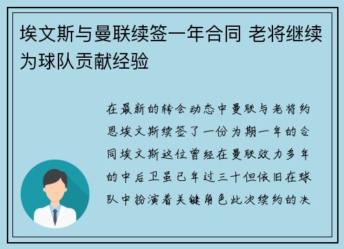 埃文斯与曼联续签一年合同 老将继续为球队贡献经验