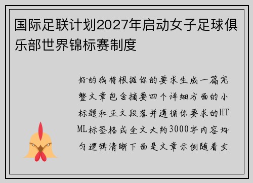 国际足联计划2027年启动女子足球俱乐部世界锦标赛制度