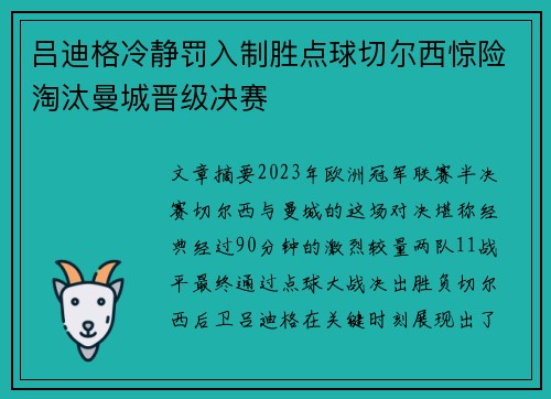 吕迪格冷静罚入制胜点球切尔西惊险淘汰曼城晋级决赛