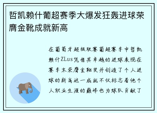 哲凯赖什葡超赛季大爆发狂轰进球荣膺金靴成就新高