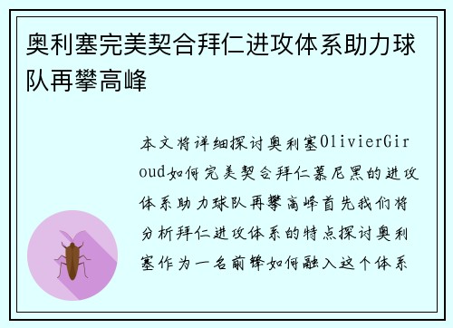 奥利塞完美契合拜仁进攻体系助力球队再攀高峰