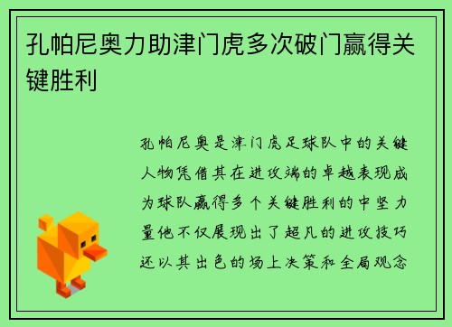 孔帕尼奥力助津门虎多次破门赢得关键胜利