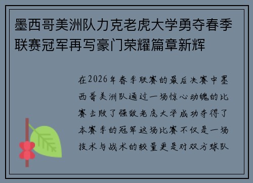墨西哥美洲队力克老虎大学勇夺春季联赛冠军再写豪门荣耀篇章新辉