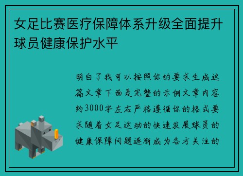 女足比赛医疗保障体系升级全面提升球员健康保护水平