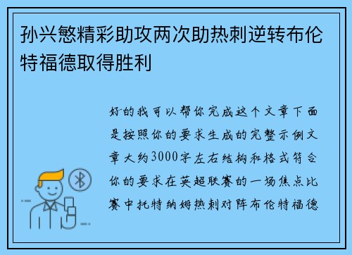 孙兴慜精彩助攻两次助热刺逆转布伦特福德取得胜利