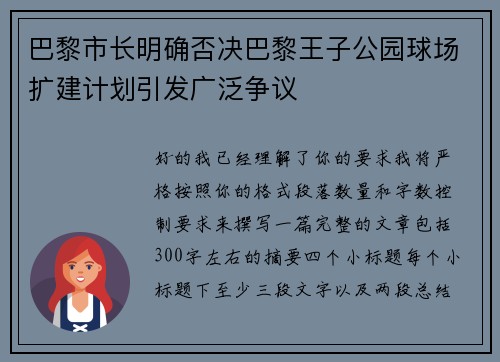 巴黎市长明确否决巴黎王子公园球场扩建计划引发广泛争议
