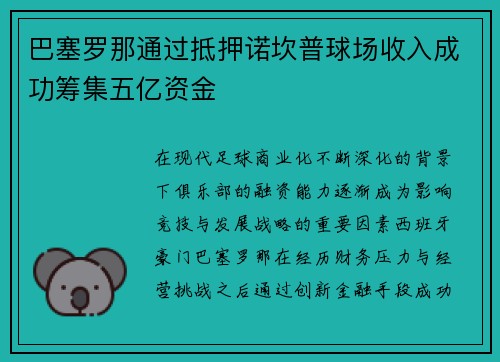 巴塞罗那通过抵押诺坎普球场收入成功筹集五亿资金