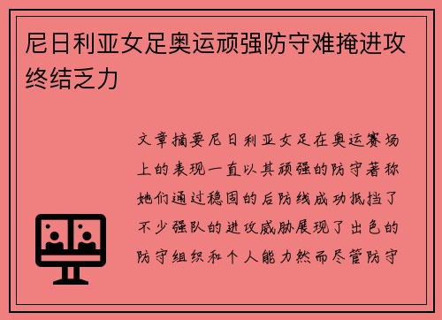 尼日利亚女足奥运顽强防守难掩进攻终结乏力