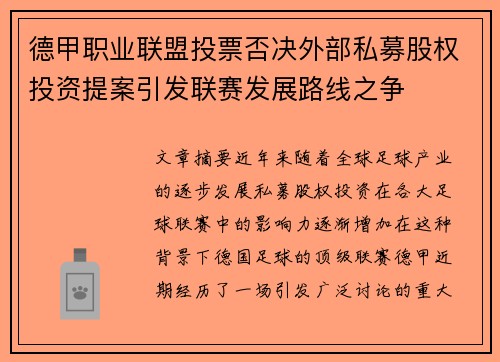 德甲职业联盟投票否决外部私募股权投资提案引发联赛发展路线之争