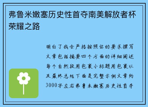 弗鲁米嫩塞历史性首夺南美解放者杯荣耀之路