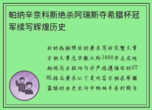 帕纳辛奈科斯绝杀阿瑞斯夺希腊杯冠军续写辉煌历史