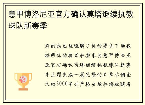 意甲博洛尼亚官方确认莫塔继续执教球队新赛季