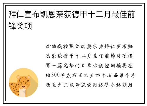 拜仁宣布凯恩荣获德甲十二月最佳前锋奖项